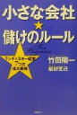 【中古】 小さな会社★儲けのルール ランチェスター経営7つの成功戦略 ／竹田陽一(著者),栢野克己(著者) 【中古】afb