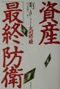 太田晴雄(著者)販売会社/発売会社：実業之日本社/ 発売年月日：2002/11/18JAN：9784408105239