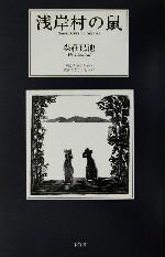 【中古】 浅岸村の鼠/森荘已池(著者),みやこうせい(その他),たなかよしかず(その他)