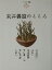 【中古】 東井義雄のこころ ことばの花束/山田邦男(著者),林芳和(著者),尾木直樹(著者),富田富士也(著者),青山俊董(著者),三浦久(著者) 907円