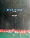 松谷慶子(著者)販売会社/発売会社：蒼岳舎/星雲社発売年月日：2002/10/20JAN：9784434025204