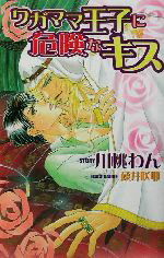 【中古】 ワガママ王子に危険なキス オヴィスノベルズ／川桃わん(著者)