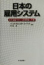 【中古】 日本の雇用システム 産業構造改革と労使関係の再編/中条毅(編者)