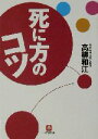 【中古】 死に方のコツ 小学館文庫/高柳和江(著者)