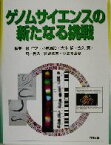 【中古】 ゲノムサイエンスの新たなる挑戦／榊佳之(編者),小原雄治(編者),大木操(編者),金久実(編者),高木利久(編者),菅野純夫(編者),小笠原直毅(編者)