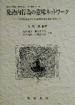 【中古】 発語内行為の意味ネットワーク 言語行為論からの辞書的対話事例分析 松山大学言語・情報研究センター叢書第1巻／久保進(著者),阿部桂子(著者),越智希美子(著者),鈴木光代(著者),向井留実子(著者)