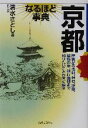 【中古】 京都なるほど事典 なるほど事典シリーズ/清水さとし(著者)
