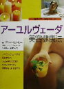 【中古】 アーユルヴェーダ美容健康法 現代式アーユルベーダ/アンナセルビー(著者),宮田摂子(訳者),上馬場和夫