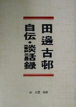 【中古】 田辺古邨　自伝・談話録／田辺古邨(著者),森高雲(著者)