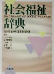 【中古】 社会福祉辞典／社会福祉辞典編集委員会(編者),一番ヶ瀬康子(その他),小川政亮(その他),真田是(その他),高島進(その他),早川和男(その他)