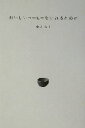【中古】 おいしいコーヒーをいれるために/中川ちえ(著者)