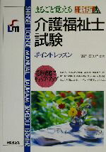 【中古】 まるごと覚える介護福祉士試験　ポイントレッスン SHINSEI　LICENSE　MANUAL／高野喜久雄