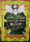 【中古】 マグルのためのハリー・ポッター魔法百科／デイヴィッド・B．マウサー(著者),和爾桃子(訳者)