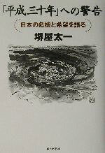 【中古】 「平成三十年」への警告 日本の危機と希望を語る／堺屋太一(著者)