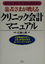【中古】 患者さまが増えるクリニック会計マニュアル なんだ、そういうことだったのか!/佐藤正雄(著者)