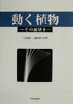 【中古】 動く植物 その謎解き／山村庄亮(著者),長谷川宏司(著者)
