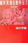 【中古】 銀河英雄伝説外伝(1) 黄金の翼 徳間デュアル文庫／田中芳樹(著者)