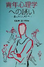 【中古】 青年心理学への誘い 漂流する若者たち／和田実(著者),諸井克英(著者)