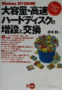 【中古】 自分でできる大容量・高速ハードディスクの増設と交換 WindowsXP/2000版/松本剛(著者)