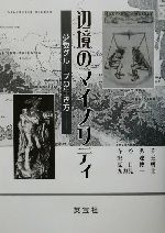 【中古】 辺境のマイノリティ 少数グループの生き方／寺谷弘壬(著者),宋連玉(著者),夏目博明(著者),九頭見一士(著者)