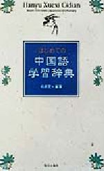 【中古】 はじめての中国語学習辞典／相原茂(著者)