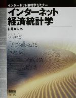 【中古】 インターネット経済統計