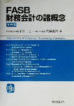 【中古】 FASB財務会計の諸概念／平松一夫(訳者),広瀬義州(訳者)