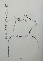 【中古】 ねこのうた　春水らくが