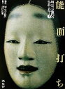 【中古】 能面打ち(上) 堀安右衛門の作品と技/堀安右衛門(著者),神田佳明