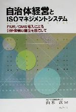 【中古】 自治体経営とISOマネジメントシステム EMS／QMS導入による分権体制の確立を目指して／山本武(著者)