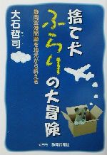 【中古】 捨て犬ふらりの大冒険 静岡空港問題を地元から訴える／大石哲司(著者)