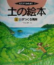 【中古】 土の絵本(4) 土がつくる風景 そだててあそぼう39/日本土壌肥料学会(編者)
