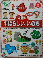 【中古】 すばらしいいのち／坂井建雄,新井平伊,西村博子