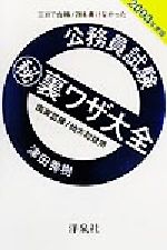 【中古】 三日で合格！誰も書けなかった公務員試験秘裏ワザ大全　国家3種／地方初級用(2003年度版)／津田秀樹(著者)