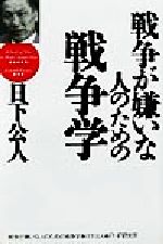 【中古】 戦争が嫌いな人のための戦争学／日下公人(著者)