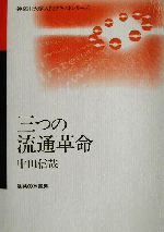 【中古】 三つの流通革命 神奈川大学入門テキストシリーズ／中田信哉(著者)