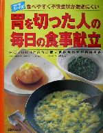 【中古】 胃を切った人の毎日の食事献立 食べやすく不快症状が起きにくい 2万7000とおりの献立組み合わせが自由自在 決定版カード式／秋山里美(著者),関谷祐之