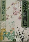 【中古】 芥子園画伝 東洋画の描き方／草薙奈津子(訳者)