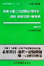 【楽天市場】【中古】 技術士第二次試験 必須科目・選択＝経験問題の解答例 建設部門(平成14年版) ／土木技術研究所