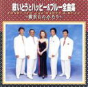 【中古】 全曲集~横浜ものがたり/敏いとうとハッピー&ブルー