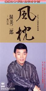 【中古】 風枕／渥美二郎