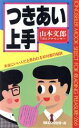 【中古】 つきあい上手 本当にいい人だと思われる初対面の秘訣 ムック・セレクト266／山本文郎【著】