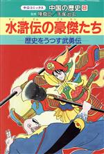 【中古】 中国の歴史(8) 水滸伝の豪傑たち 中公コミックス／武上純希,堀田あきお
