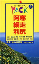  阿寒・網走・利尻 ブルーガイドパック2／ブルーガイドパック編集部
