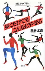 【中古】 歩くだけでもこんなにや