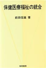 【中古】 保健医療福祉の統合 勁草　医療・福祉シリーズ36／前田信雄(著者)