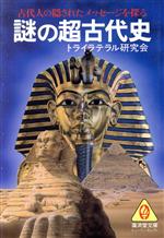 【中古】 謎の超古代史 古代人の隠されたメッセージを探る 廣済堂文庫ヒューマン・セレクト／トライラ..