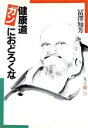【中古】 健康道・ガンにおどろくな/冨沢知芳【著】