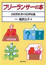 【中古】 フリーランサーの本 自由契約者の法律知識／福武公子【著】