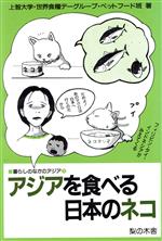 【中古】 アジアを食べる日本のネコ 暮らしのなかのア